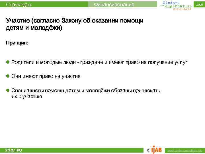 Структуры Финансирование 2009 Участие (согласно Закону об оказании помощи детям и молодёжи) Принцип: l