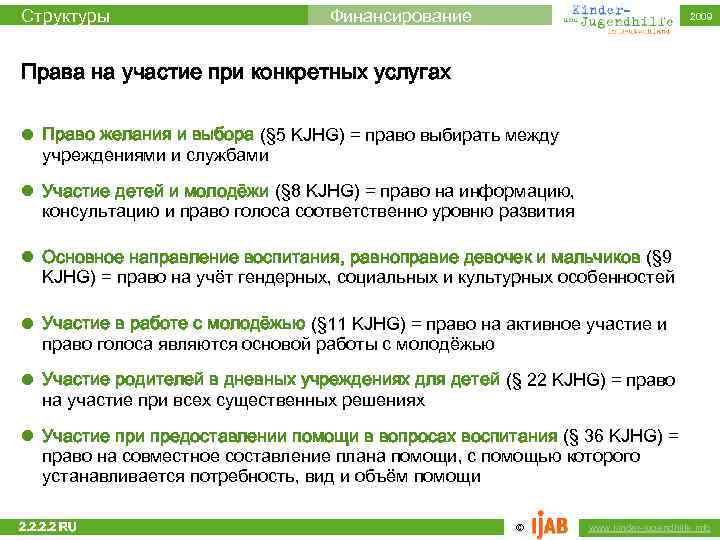 Структуры Финансирование 2009 Права на участие при конкретных услугах l Право желания и выбора