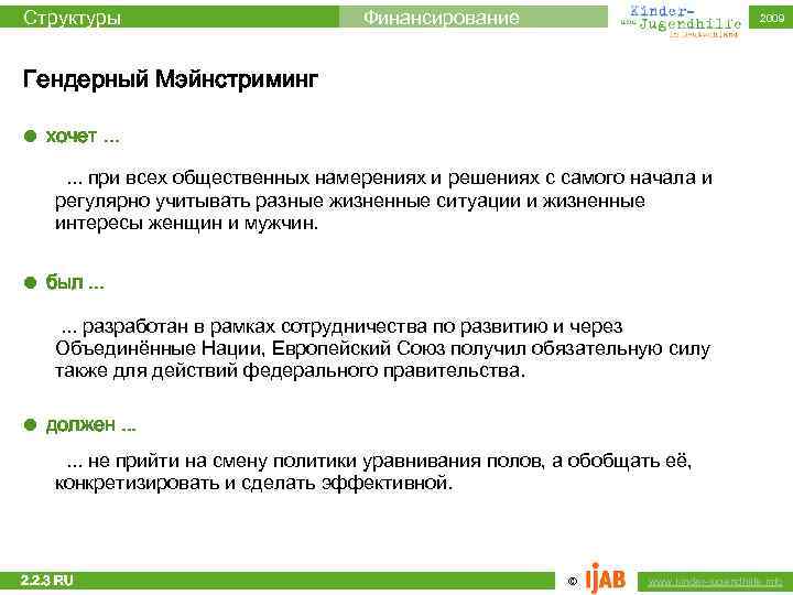 Структуры Финансирование 2009 Гендерный Мэйнстриминг l хочет. . . при всех общественных намерениях и