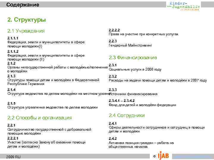 Содержание 2. Структуры 2. 1 Учреждения 2. 2 Права на участие при конкретных услугах