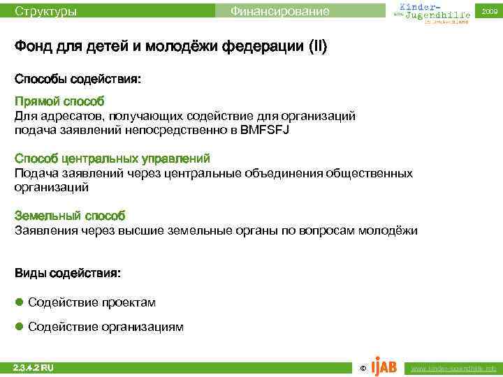 Структуры Финансирование 2009 Фонд для детей и молодёжи федерации (II) Способы содействия: Прямой способ
