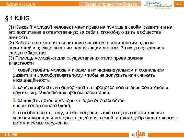 Задачи и цели Заказ и право требовать 2009 § 1 KJHG (1) Каждый молодой