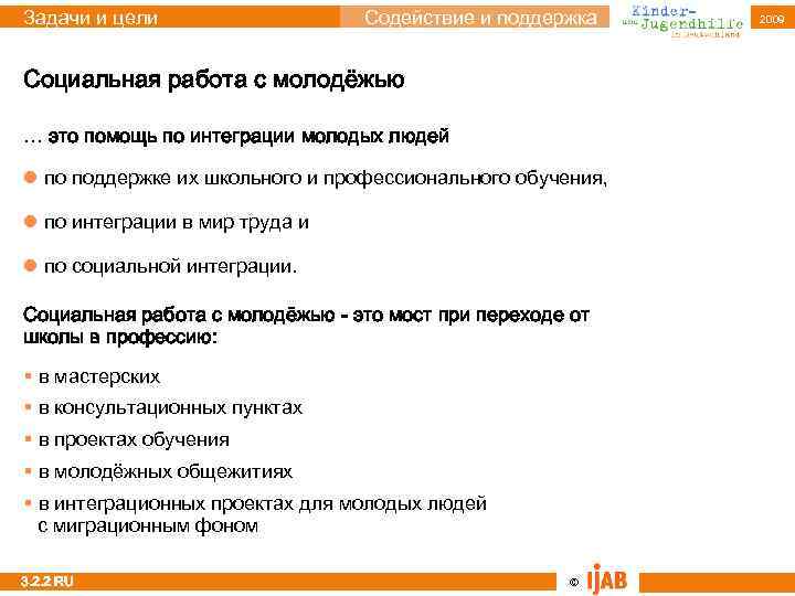 Задачи и цели Содействие и поддержка Социальная работа с молодёжью … это помощь по
