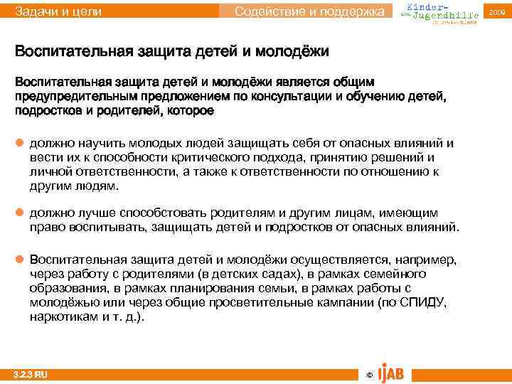 Задачи и цели Содействие и поддержка Воспитательная защита детей и молодёжи является общим предупредительным