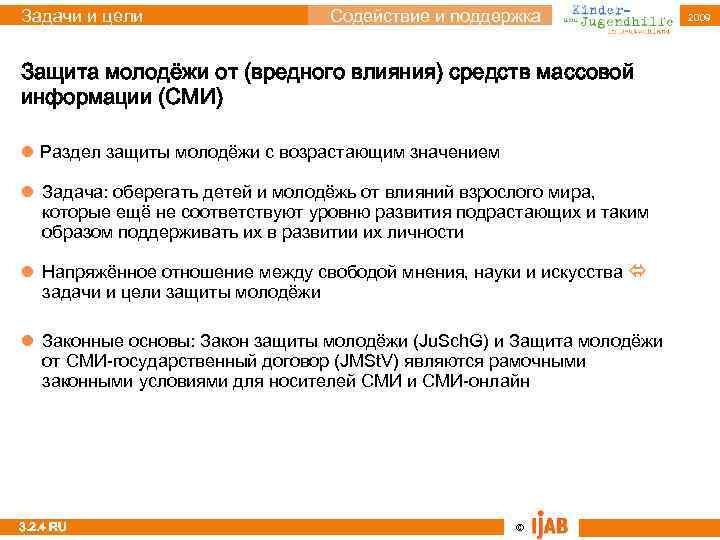 Задачи и цели Содействие и поддержка Защита молодёжи от (вредного влияния) средств массовой информации