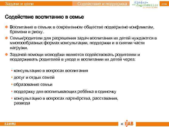 Задачи и цели Содействие и поддержка Содействие воспитанию в семье l Воспитание в семьях