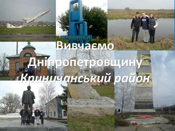 Вивчаємо Дніпропетровщину Криничанський район 