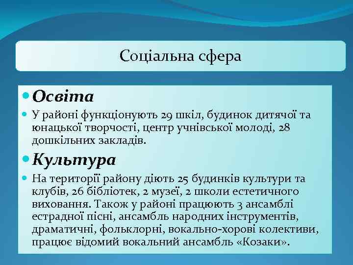Соціальна сфера Освіта У районі функціонують 29 шкіл, будинок дитячої та юнацької творчості, центр