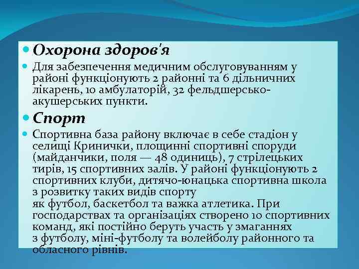  Охорона здоров'я Для забезпечення медичним обслуговуванням у районі функціонують 2 районні та 6