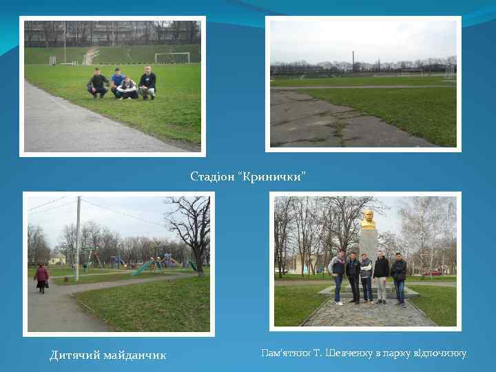 Стадіон “Кринички” Дитячий майданчик Пам'ятник Т. Шевченку в парку відпочинку 