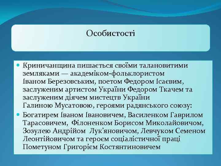 Особистості Криничанщина пишається своїми талановитими земляками — академіком-фольклористом Іваном Березовським, поетом Федором Ісаєвим, заслуженим