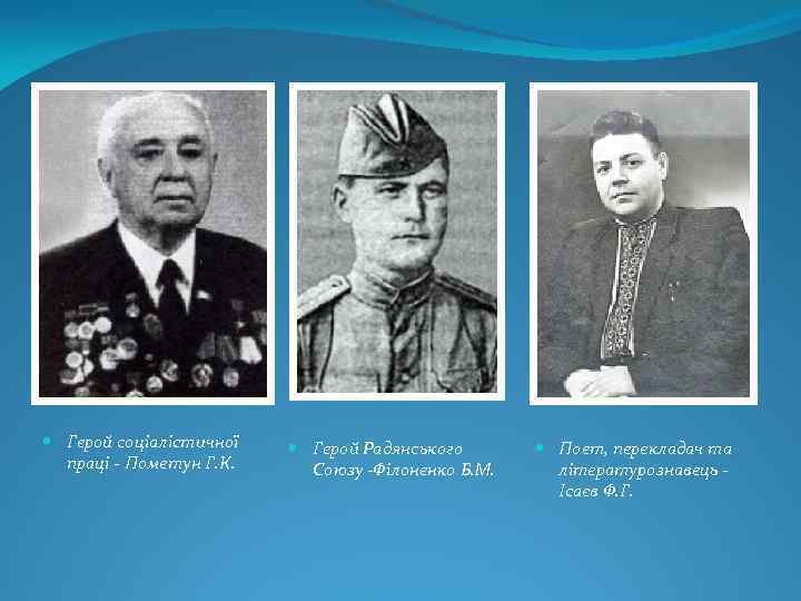  Герой соціалістичної праці - Пометун Г. К. Герой Радянського Союзу -Філоненко Б. М.