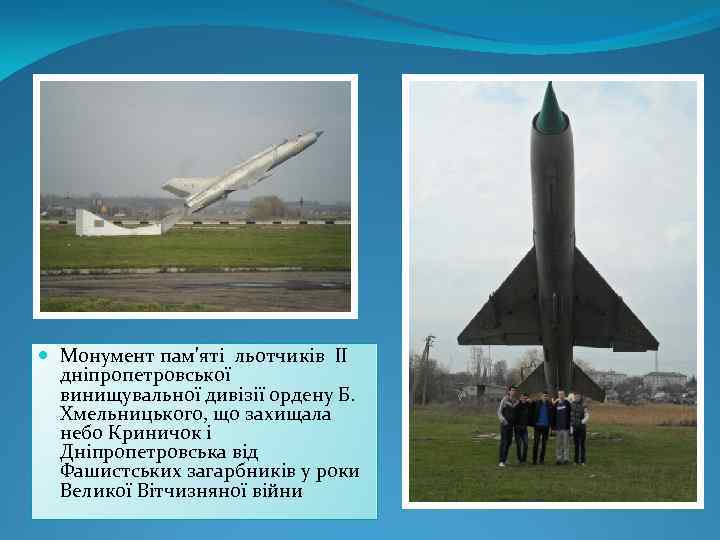  Монумент пам'яті льотчиків ІІ дніпропетровської винищувальної дивізії ордену Б. Хмельницького, що захищала небо