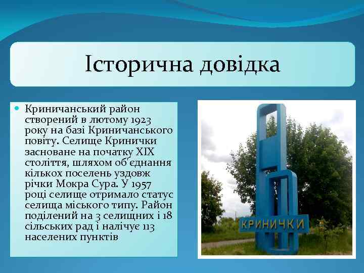 Історична довідка Криничанський район створений в лютому 1923 року на базі Криничанського повіту. Селище