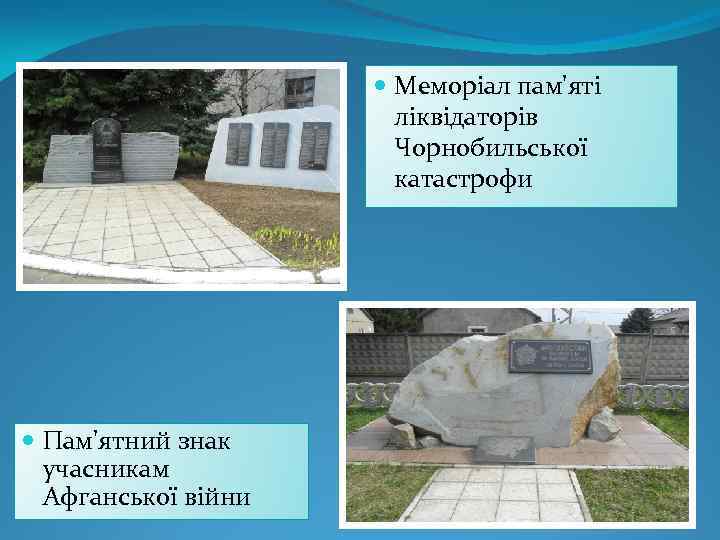  Меморіал пам'яті ліквідаторів Чорнобильської катастрофи Пам'ятний знак учасникам Афганської війни 