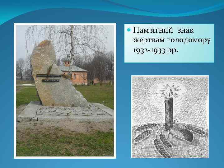  Пам'ятний знак жертвам голодомору 1932 -1933 рр. 