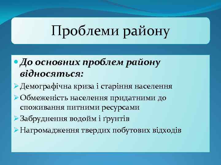 Проблеми району До основних проблем району відносяться: Ø Демографічна криза і старіння населення Ø