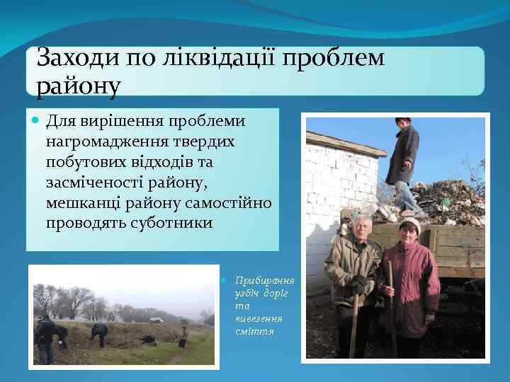 Заходи по ліквідації проблем району Для вирішення проблеми нагромадження твердих побутових відходів та засміченості