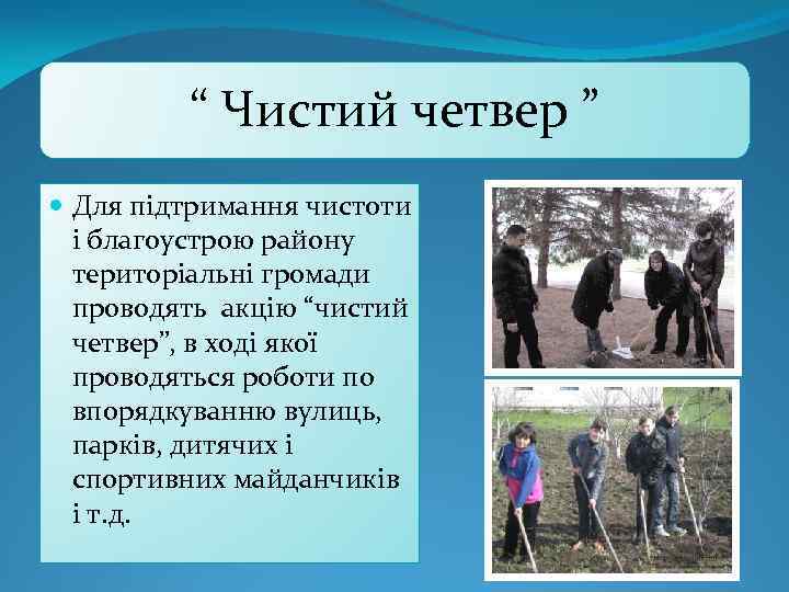 “ Чистий четвер ” Для підтримання чистоти і благоустрою району територіальні громади проводять акцію