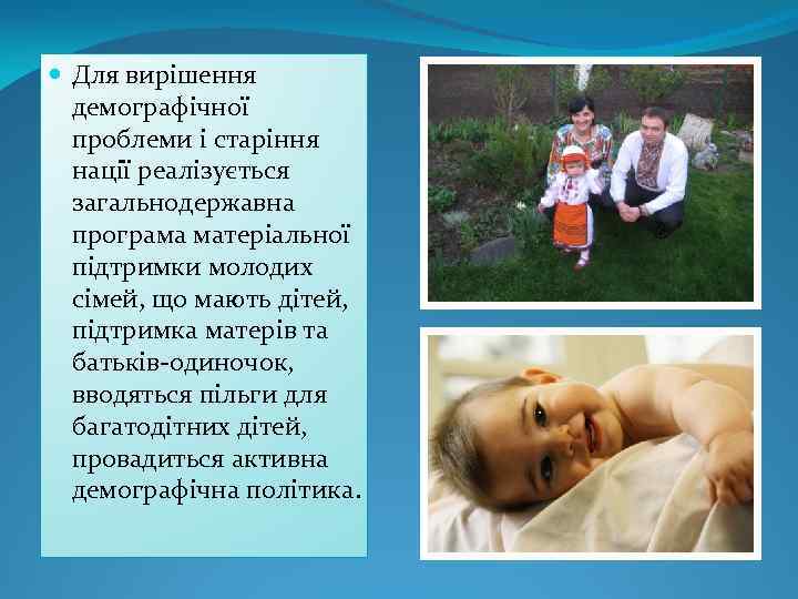  Для вирішення демографічної проблеми і старіння нації реалізується загальнодержавна програма матеріальної підтримки молодих
