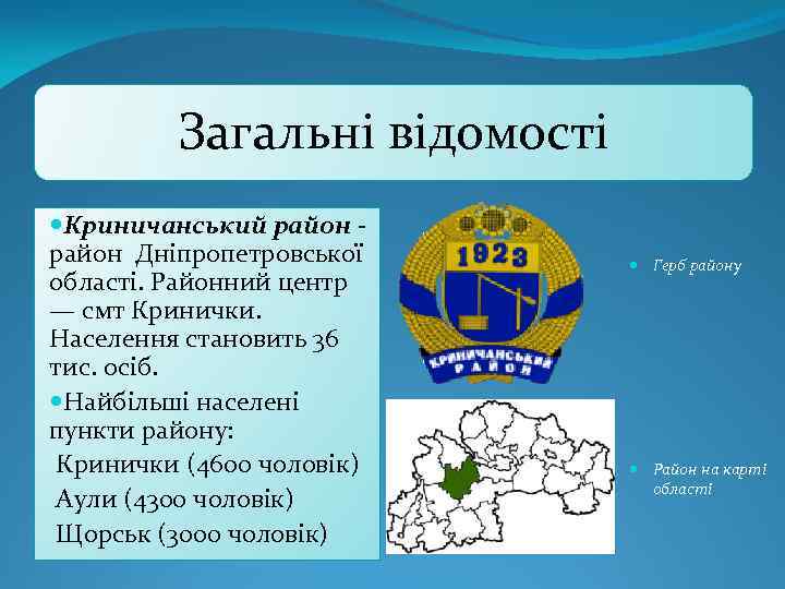 Загальні відомості Криничанський район - район Дніпропетровської області. Районний центр — смт Кринички. Населення