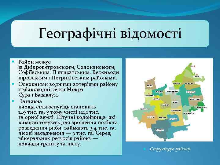 Географічні відомості Район межує із Дніпропетровським, Солонянським, Софіївським, П'ятихатським, Верхньодн іпровським і Петриківським районами.