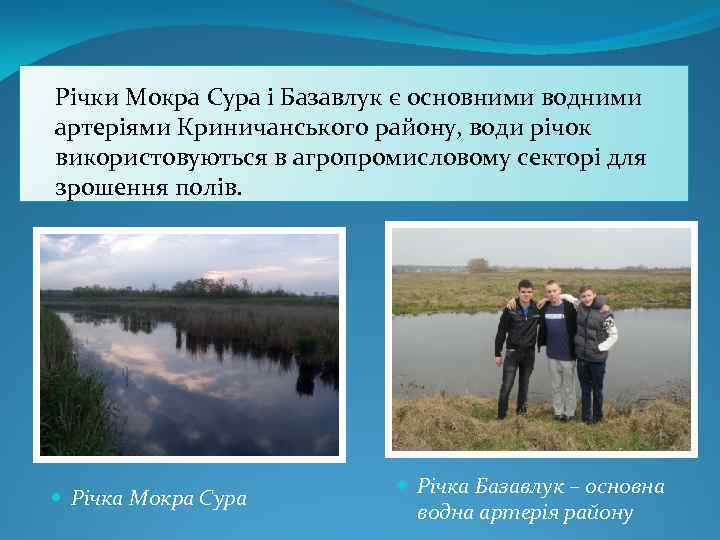 Річки Мокра Сура і Базавлук є основними водними артеріями Криничанського району, води річок використовуються