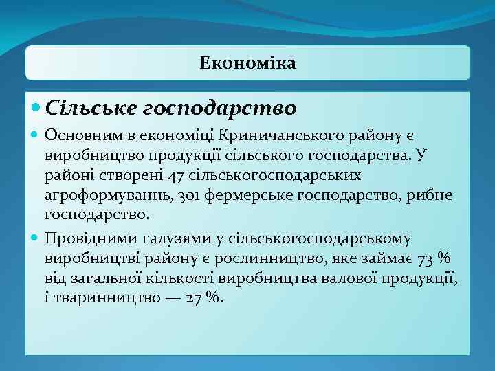 Економіка Сільське господарство Основним в економіці Криничанського району є виробництво продукції сільського господарства. У