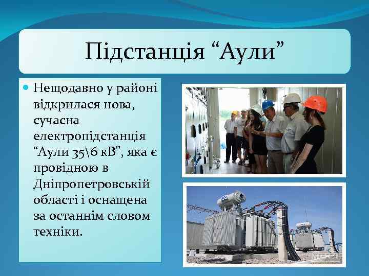 Підстанція “Аули” Нещодавно у районі відкрилася нова, сучасна електропідстанція “Аули 356 к. В”, яка