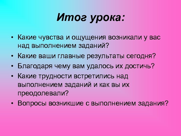 Благодаря чему можно. Итог урока. Какие трудности. Эмоции и чувства. Какие бы трудности ни возникали или не возникали.