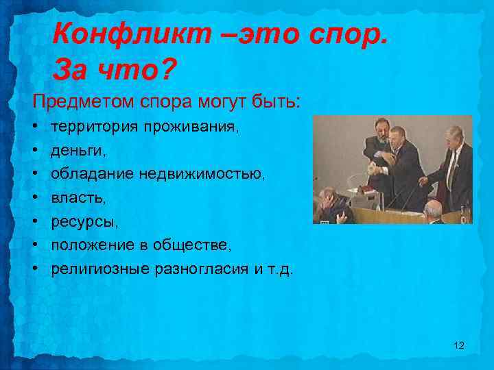 Конфликт –это спор. За что? Предметом спора могут быть: • • территория проживания, деньги,