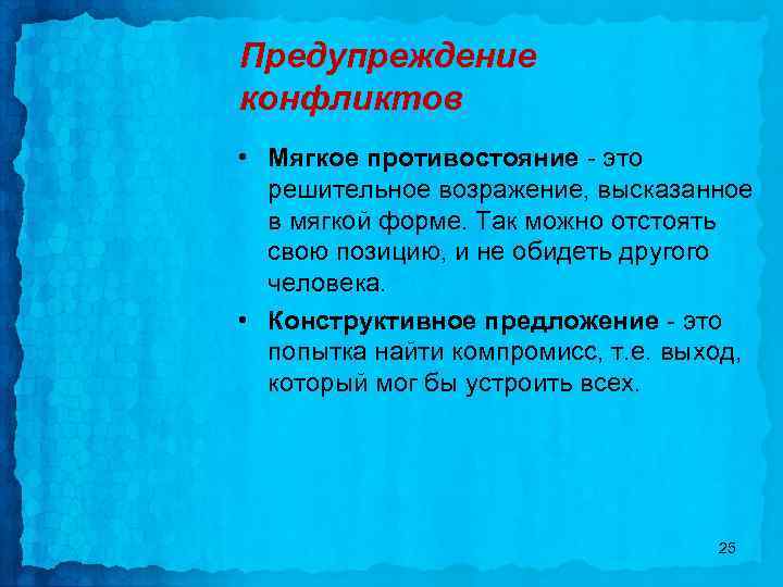 Предупреждение конфликтов • Мягкое противостояние - это решительное возражение, высказанное в мягкой форме. Так