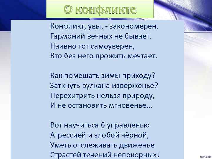 О конфликте Конфликт, увы, - закономерен. Гармоний вечных не бывает. Наивно тот самоуверен, Кто