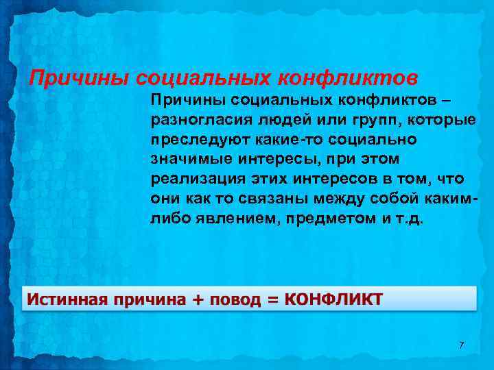 Причины социальных конфликтов – разногласия людей или групп, которые преследуют какие-то социально значимые интересы,