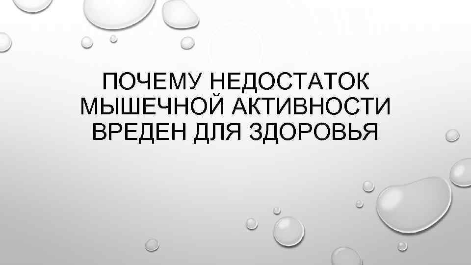 ПОЧЕМУ НЕДОСТАТОК МЫШЕЧНОЙ АКТИВНОСТИ ВРЕДЕН ДЛЯ ЗДОРОВЬЯ 