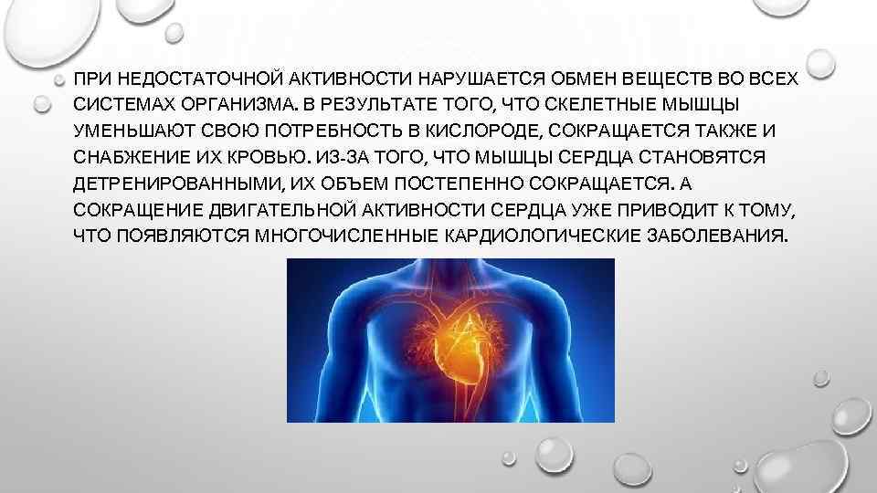 ПРИ НЕДОСТАТОЧНОЙ АКТИВНОСТИ НАРУШАЕТСЯ ОБМЕН ВЕЩЕСТВ ВО ВСЕХ СИСТЕМАХ ОРГАНИЗМА. В РЕЗУЛЬТАТЕ ТОГО, ЧТО