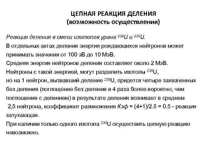 ЦЕПНАЯ РЕАКЦИЯ ДЕЛЕНИЯ (возможность осуществления) Реакция деления в смеси изотопов урана 238 U и