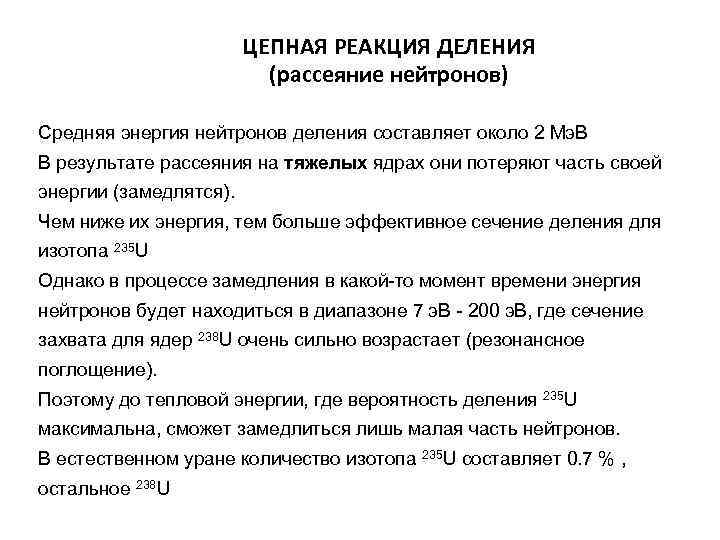 ЦЕПНАЯ РЕАКЦИЯ ДЕЛЕНИЯ (рассеяние нейтронов) Средняя энергия нейтронов деления составляет около 2 Мэ. В