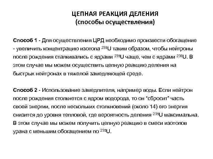 ЦЕПНАЯ РЕАКЦИЯ ДЕЛЕНИЯ (способы осуществления) Способ 1 - Для осуществления ЦРД необходимо произвести обогащение