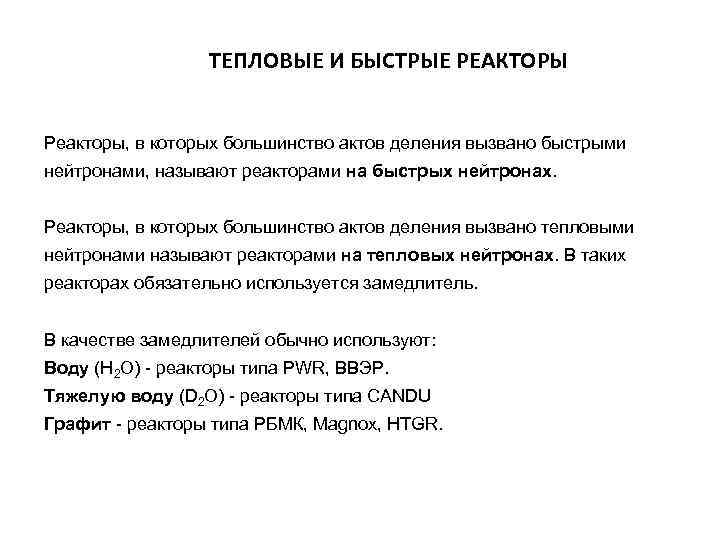 ТЕПЛОВЫЕ И БЫСТРЫЕ РЕАКТОРЫ Реакторы, в которых большинство актов деления вызвано быстрыми нейтронами, называют