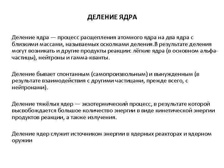 ДЕЛЕНИЕ ЯДРА Деление ядра — процесс расщепления атомного ядра на два ядра с близкими
