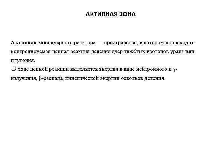 АКТИВНАЯ ЗОНА Активная зона ядерного реактора — пространство, в котором происходит контролируемая цепная реакция