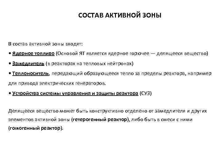 СОСТАВ АКТИВНОЙ ЗОНЫ В состав активной зоны входят: • Ядерное топливо (Основой ЯТ является