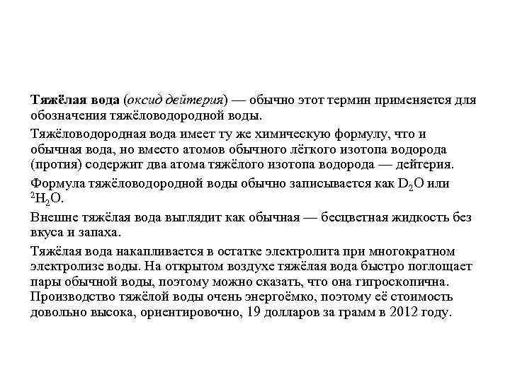 Тяжёлая вода (оксид дейтерия) — обычно этот термин применяется для обозначения тяжёловодородной воды. Тяжёловодородная