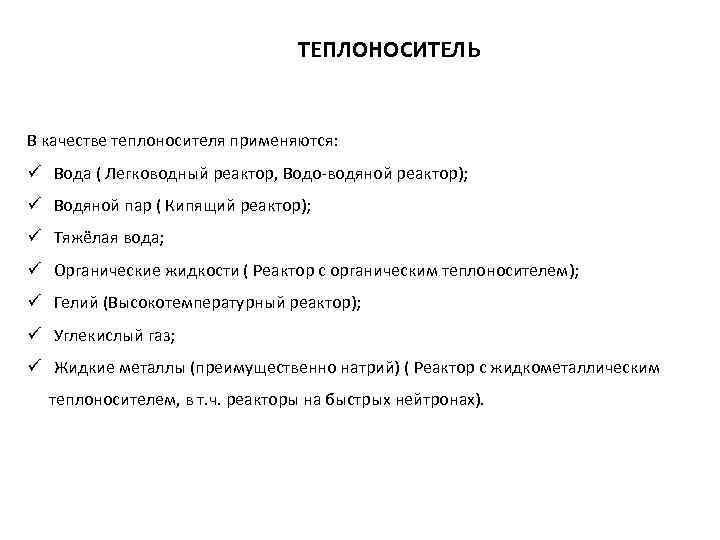 ТЕПЛОНОСИТЕЛЬ В качестве теплоносителя применяются: ü Вода ( Легководный реактор, Водо-водяной реактор); ü Водяной