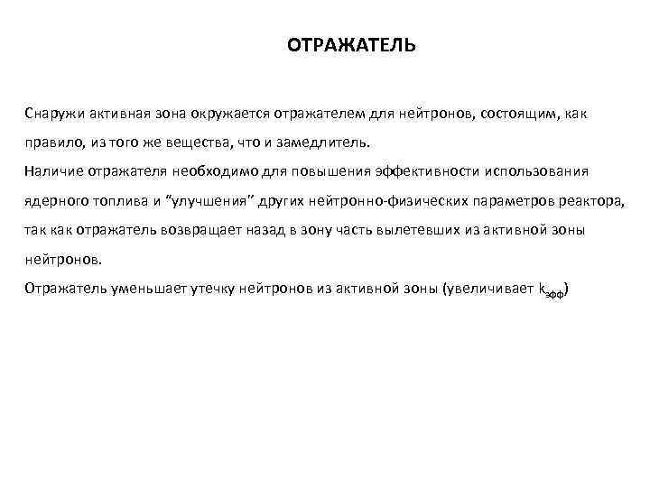 ОТРАЖАТЕЛЬ Снаружи активная зона окружается отражателем для нейтронов, состоящим, как правило, из того же