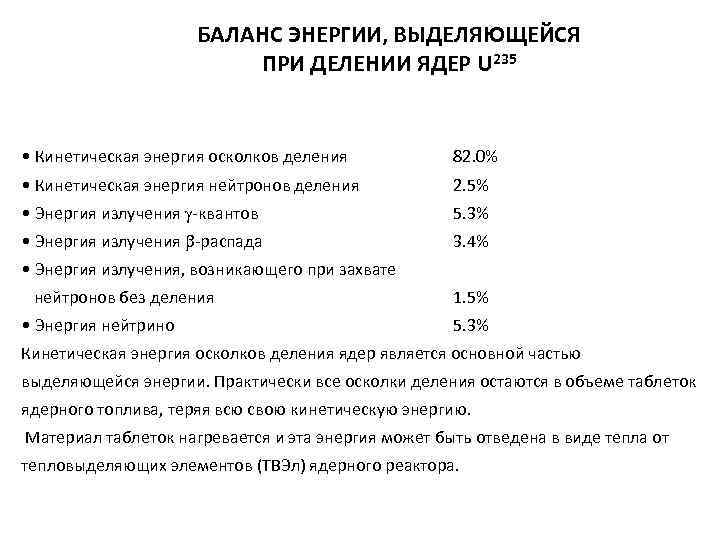 БАЛАНС ЭНЕРГИИ, ВЫДЕЛЯЮЩЕЙСЯ ПРИ ДЕЛЕНИИ ЯДЕР U 235 • Кинетическая энергия осколков деления 82.