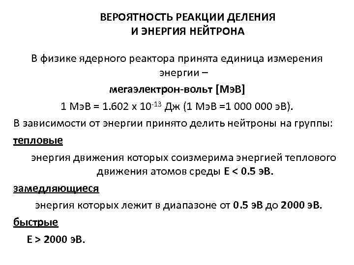 ВЕРОЯТНОСТЬ РЕАКЦИИ ДЕЛЕНИЯ И ЭНЕРГИЯ НЕЙТРОНА В физике ядерного реактора принята единица измерения энергии
