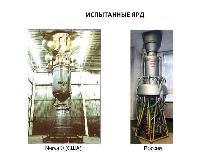 ИСПЫТАННЫЕ ЯРД Nerva 3 (США) Россия 