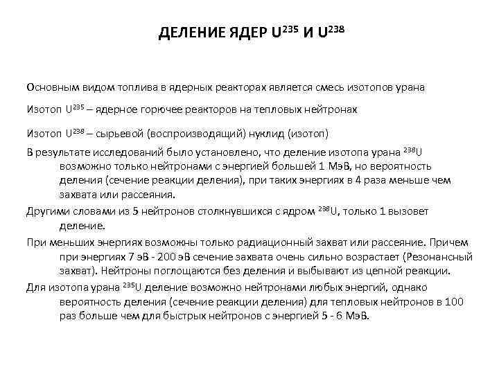 ДЕЛЕНИЕ ЯДЕР U 235 И U 238 Основным видом топлива в ядерных реакторах является